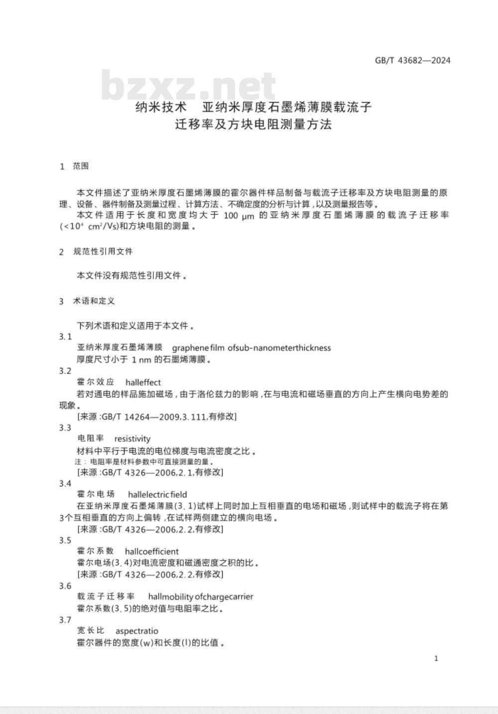 GB/T 43682-2024纳米技术 亚纳米厚度石墨烯薄膜载流子迁移率及方块电阻测量方法 