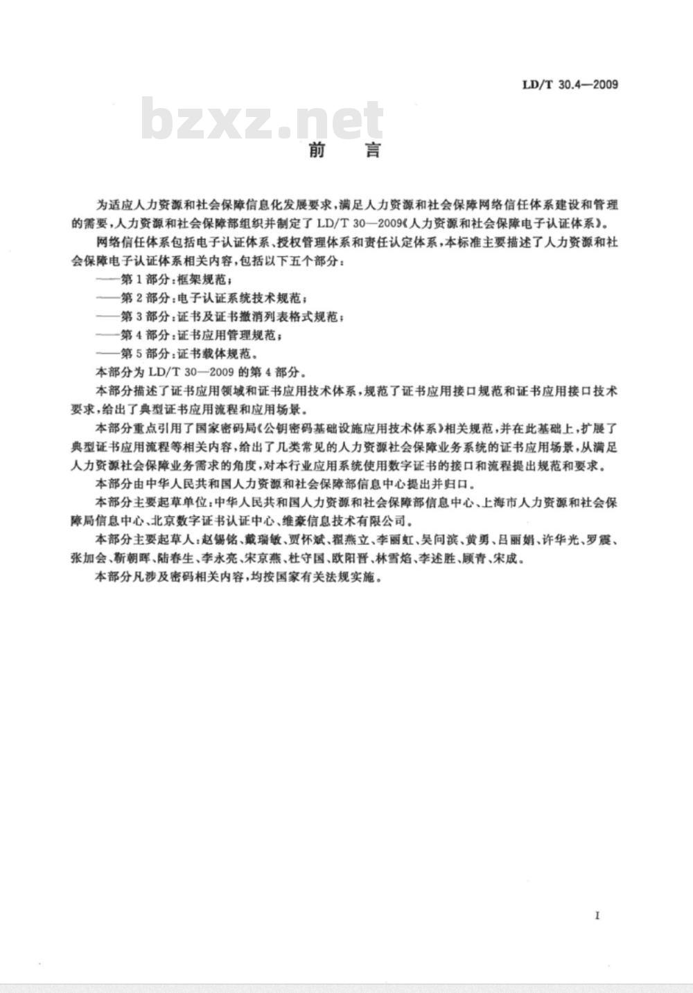 LD/T 30.4-2009 人力资源和社会保障电子认证体系 第4部分：证书应用管理规范
