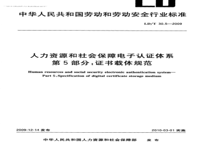LD/T 30.5-2009 人力资源和社会保障电子认证体系 第5部分：证书载体规范