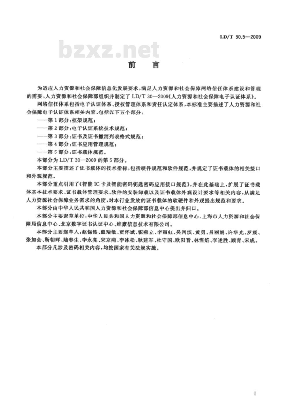 LD/T 30.5-2009 人力资源和社会保障电子认证体系 第5部分：证书载体规范