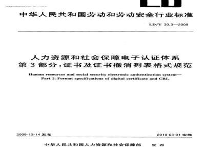 LD/T 30.3-2009 人力资源和社会保障电子认证体系 第3部分：证书及证书撤销列表格式规范