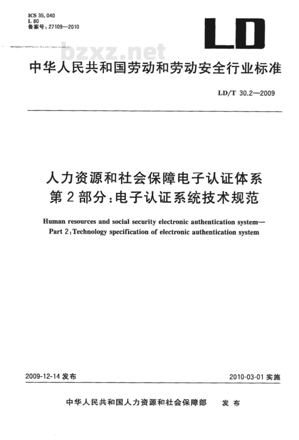 LD/T 30.2-2009 人力资源和社会保障电子认证体系 第2部分：电子认证系人力资源和社会保障电子认证体系 第2部分：电子认证系统技术规范