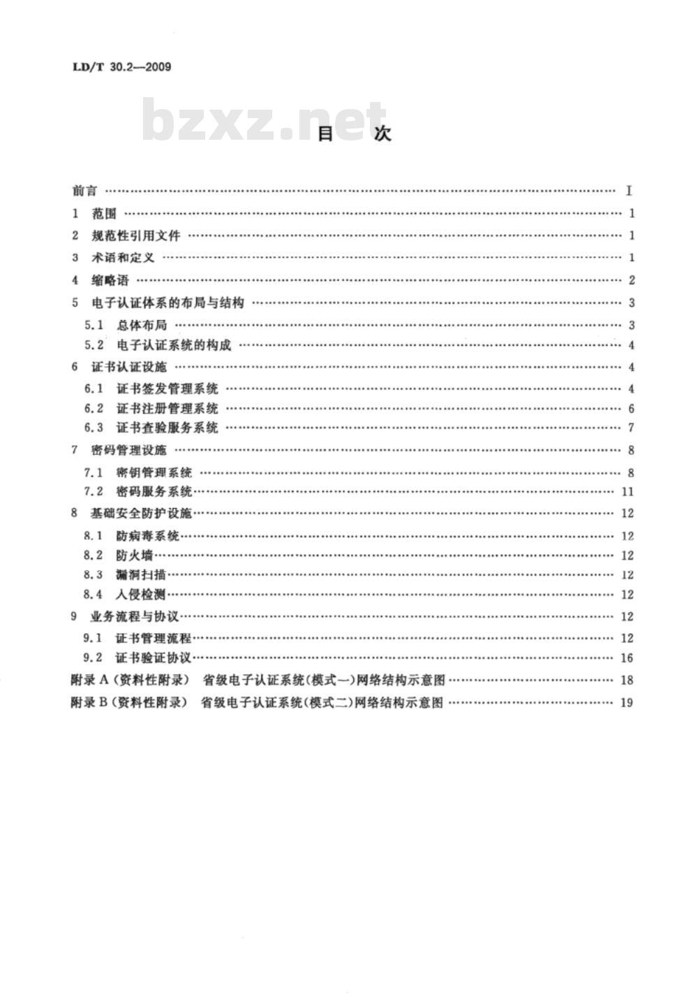 LD/T 30.2-2009 人力资源和社会保障电子认证体系 第2部分：电子认证系人力资源和社会保障电子认证体系 第2部分：电子认证系统技术规范