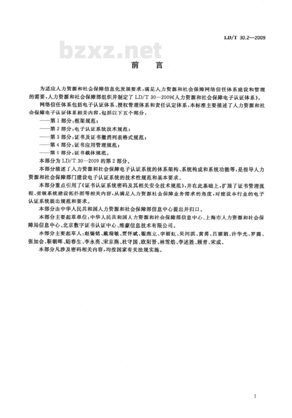 LD/T 30.2-2009 人力资源和社会保障电子认证体系 第2部分：电子认证系人力资源和社会保障电子认证体系 第2部分：电子认证系统技术规范