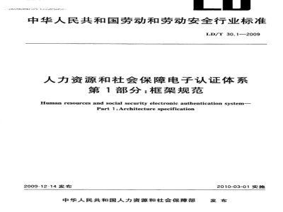 LD/T 30.1-2009 人力资源和社会保障电子认证体系 第1部分：框架规范