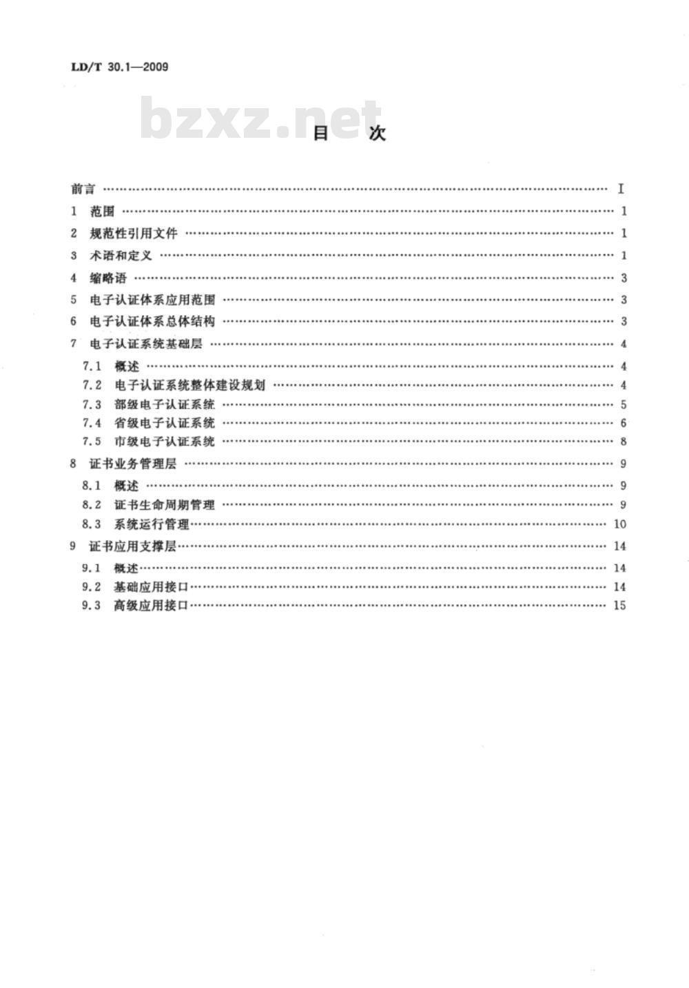 LD/T 30.1-2009 人力资源和社会保障电子认证体系 第1部分：框架规范