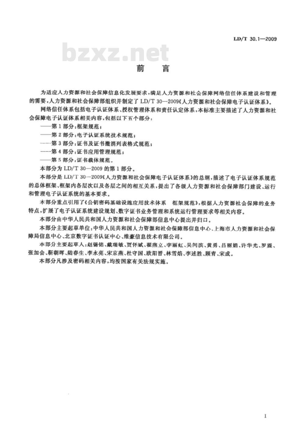 LD/T 30.1-2009 人力资源和社会保障电子认证体系 第1部分：框架规范