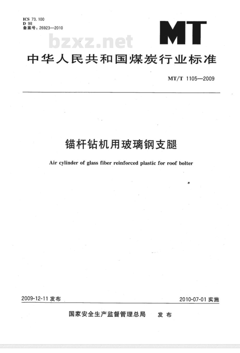 MT/T 1105-2009 锚杆钻机用玻璃钢支腿