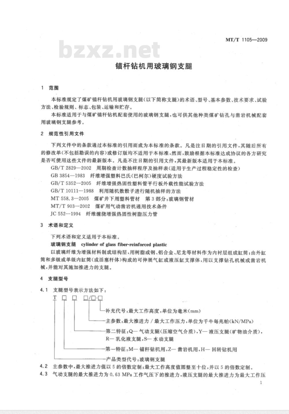 MT/T 1105-2009 锚杆钻机用玻璃钢支腿
