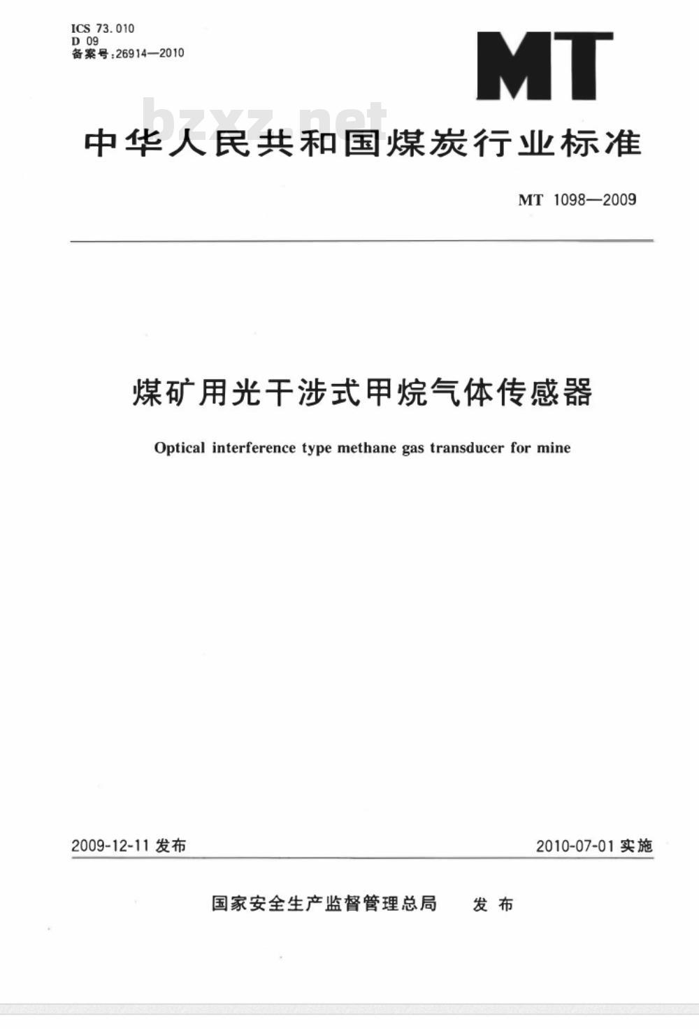 MT 1098-2009 煤矿用光干涉式甲烷气体传感器