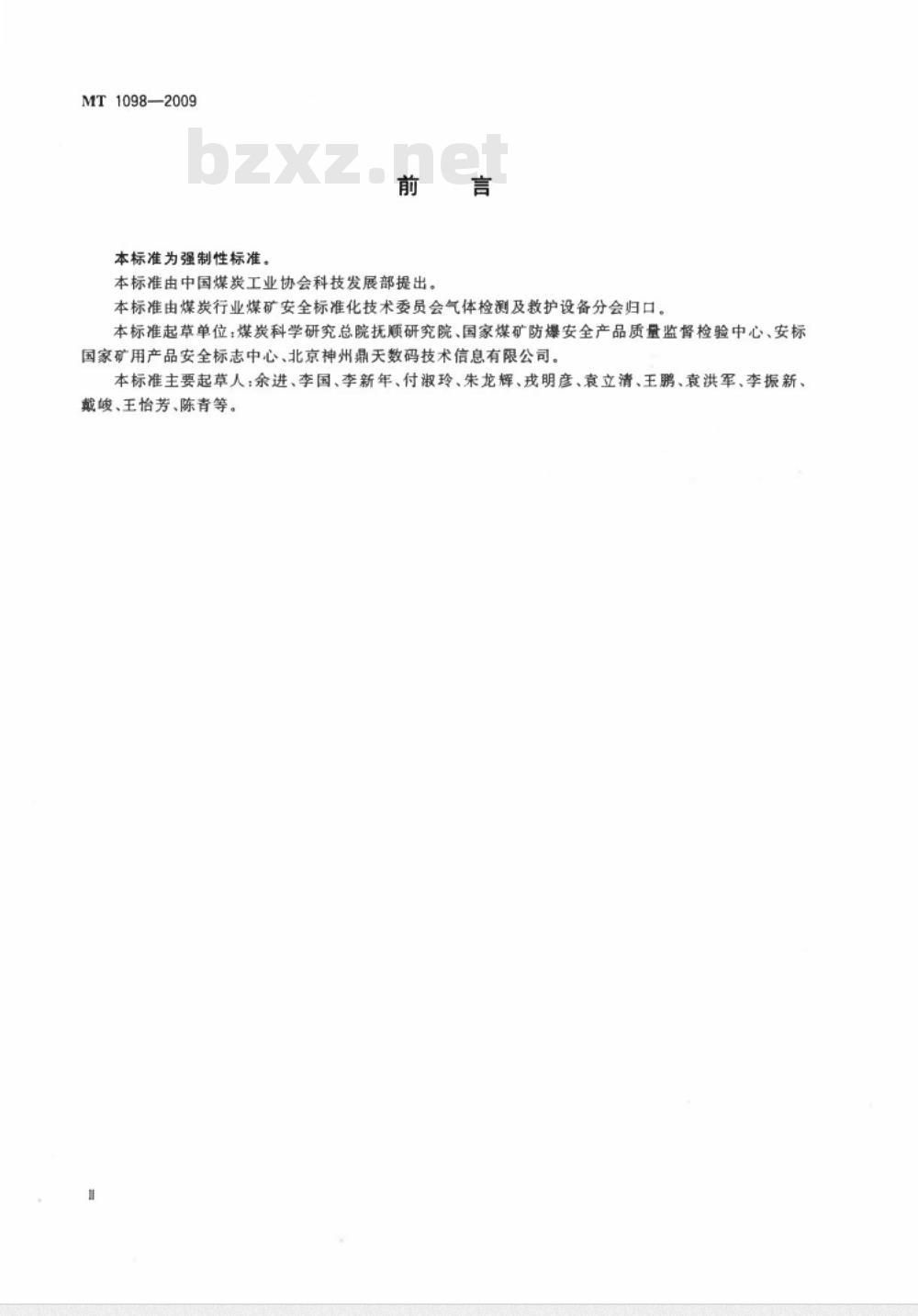 MT 1098-2009 煤矿用光干涉式甲烷气体传感器