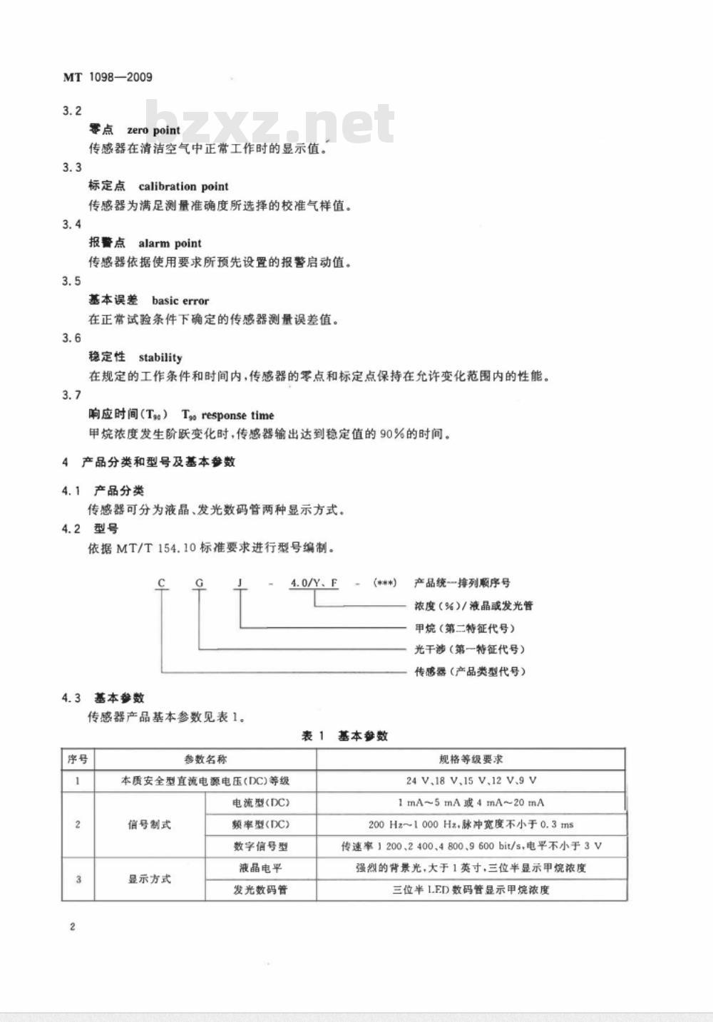 MT 1098-2009 煤矿用光干涉式甲烷气体传感器