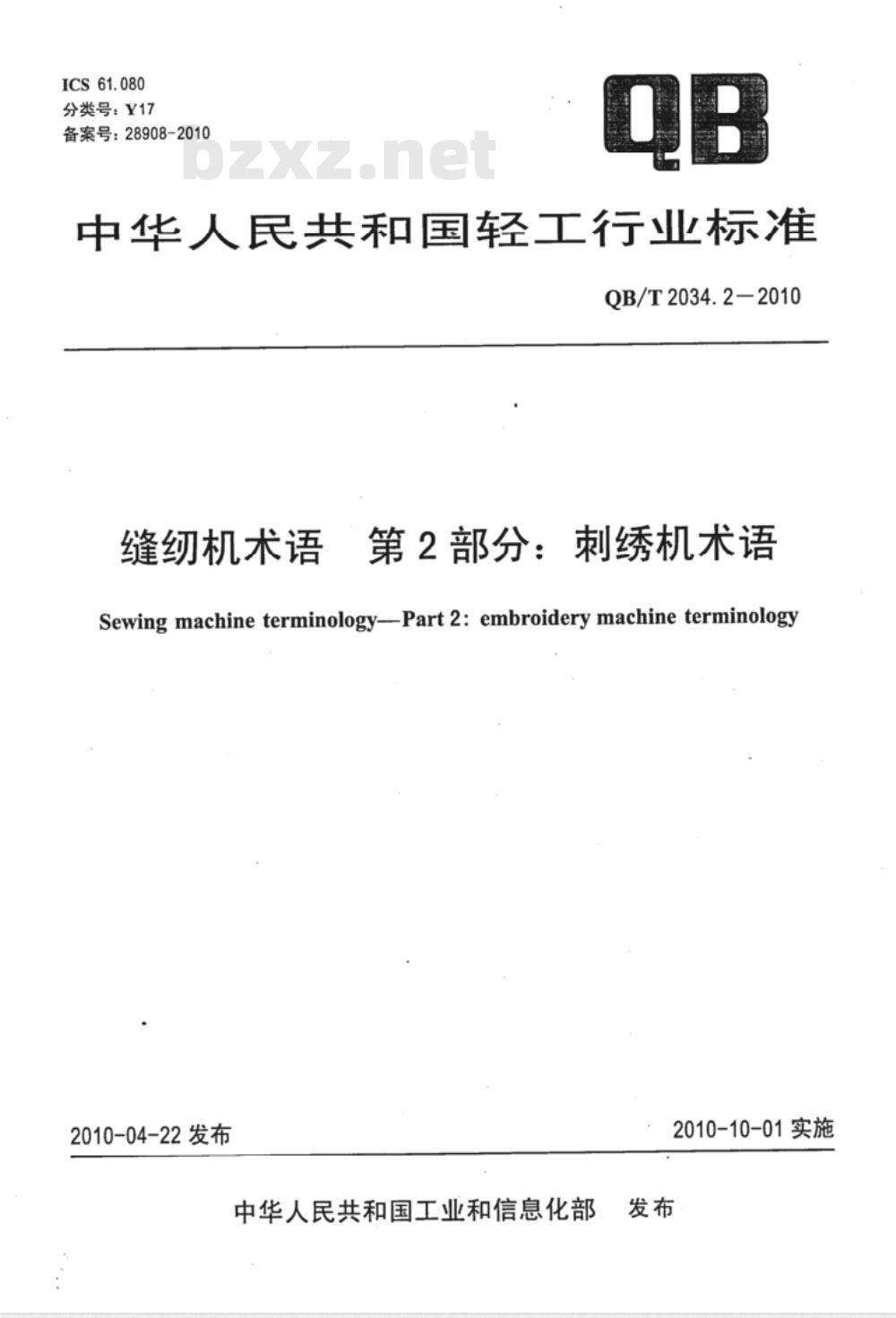 QB/T 2034.2-2010 缝纫机术语  第2部分：刺绣机术语