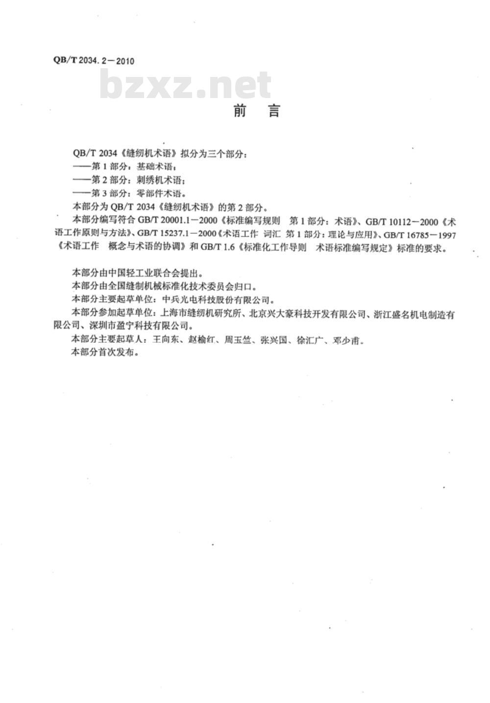 QB/T 2034.2-2010 缝纫机术语  第2部分：刺绣机术语