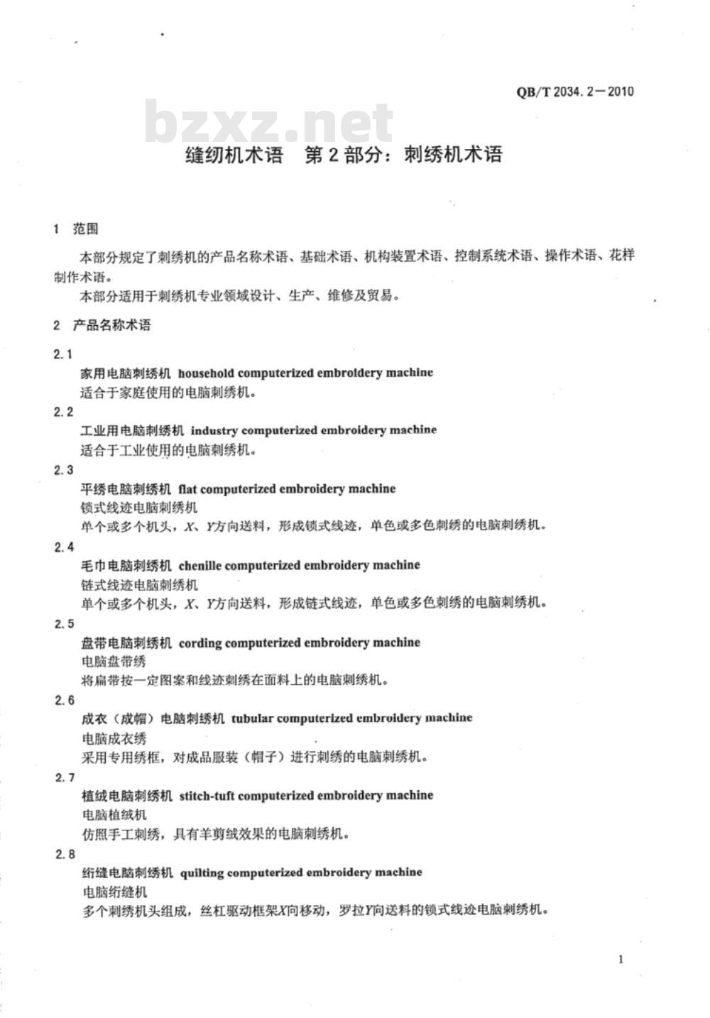 QB/T 2034.2-2010 缝纫机术语  第2部分：刺绣机术语