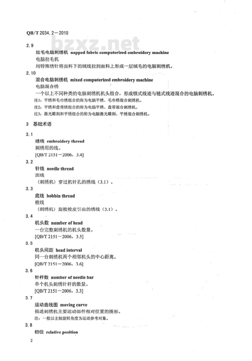 QB/T 2034.2-2010 缝纫机术语  第2部分：刺绣机术语