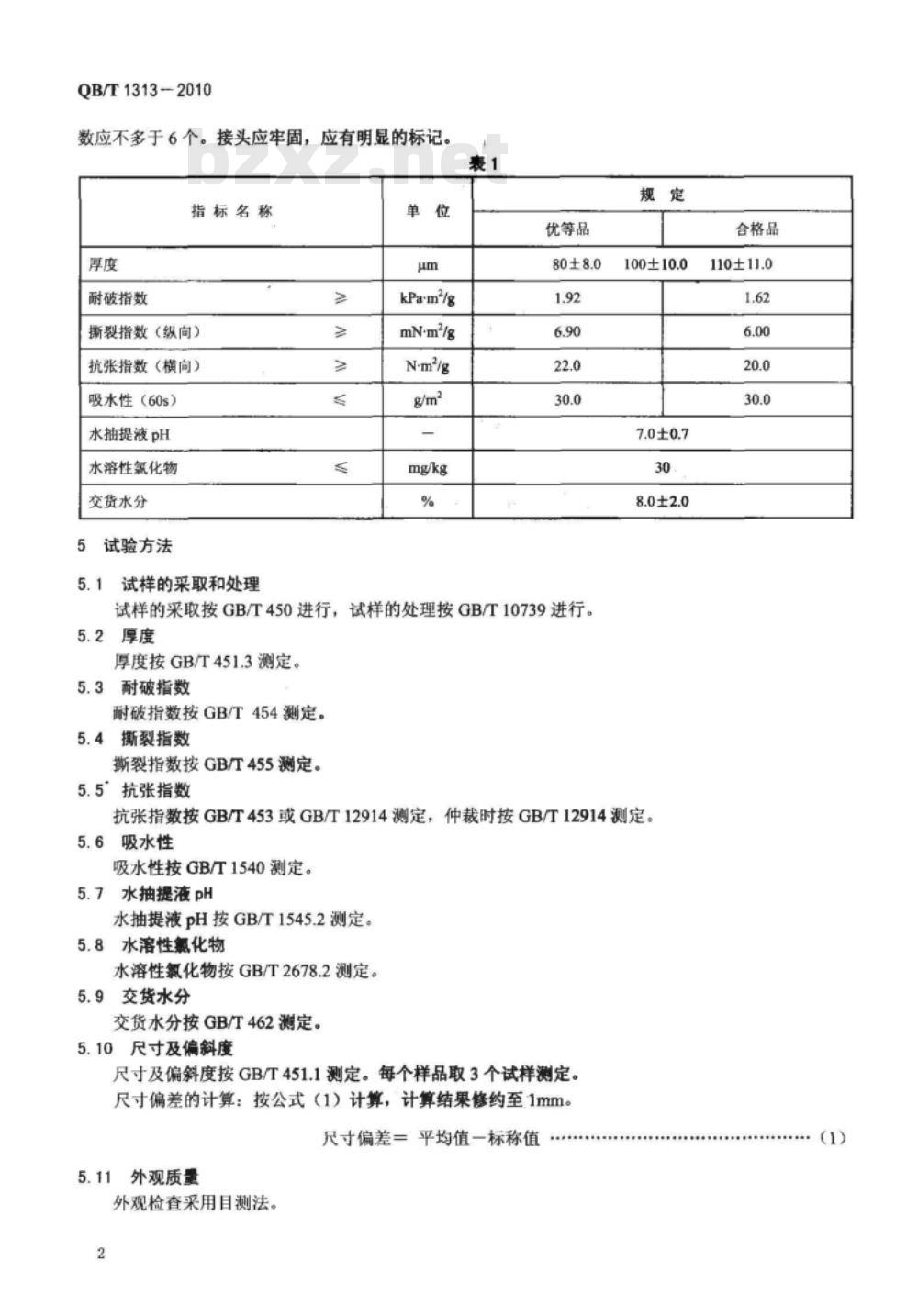 QB/T 1313-2010 中性包装纸