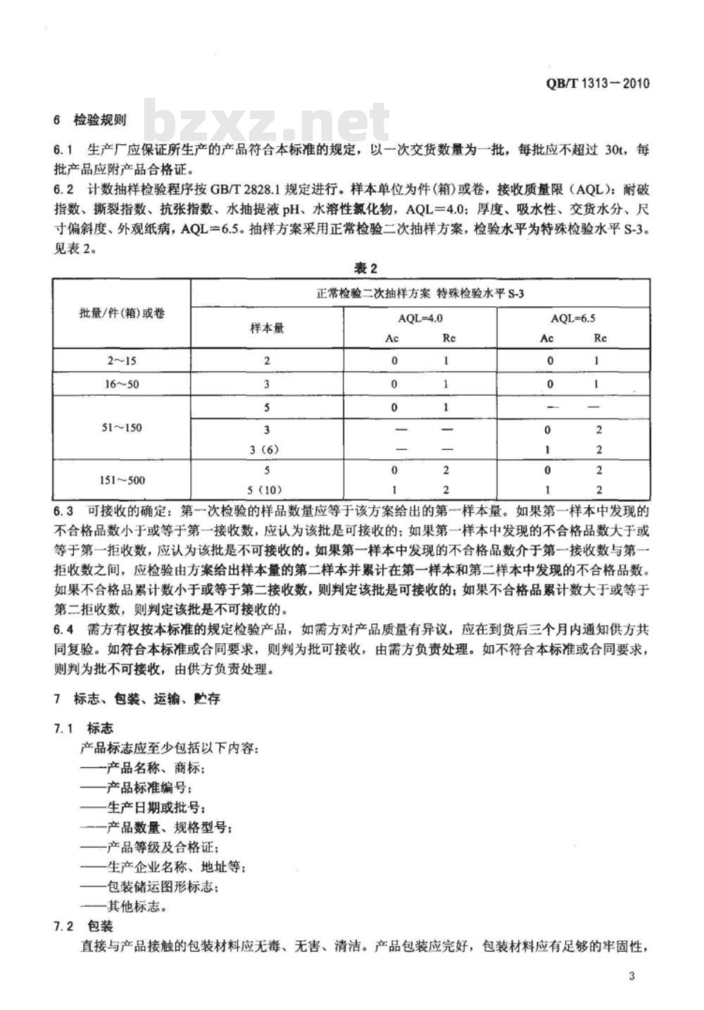 QB/T 1313-2010 中性包装纸