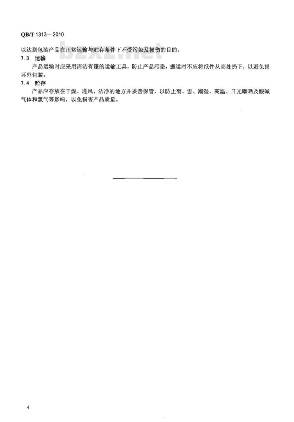 QB/T 1313-2010 中性包装纸