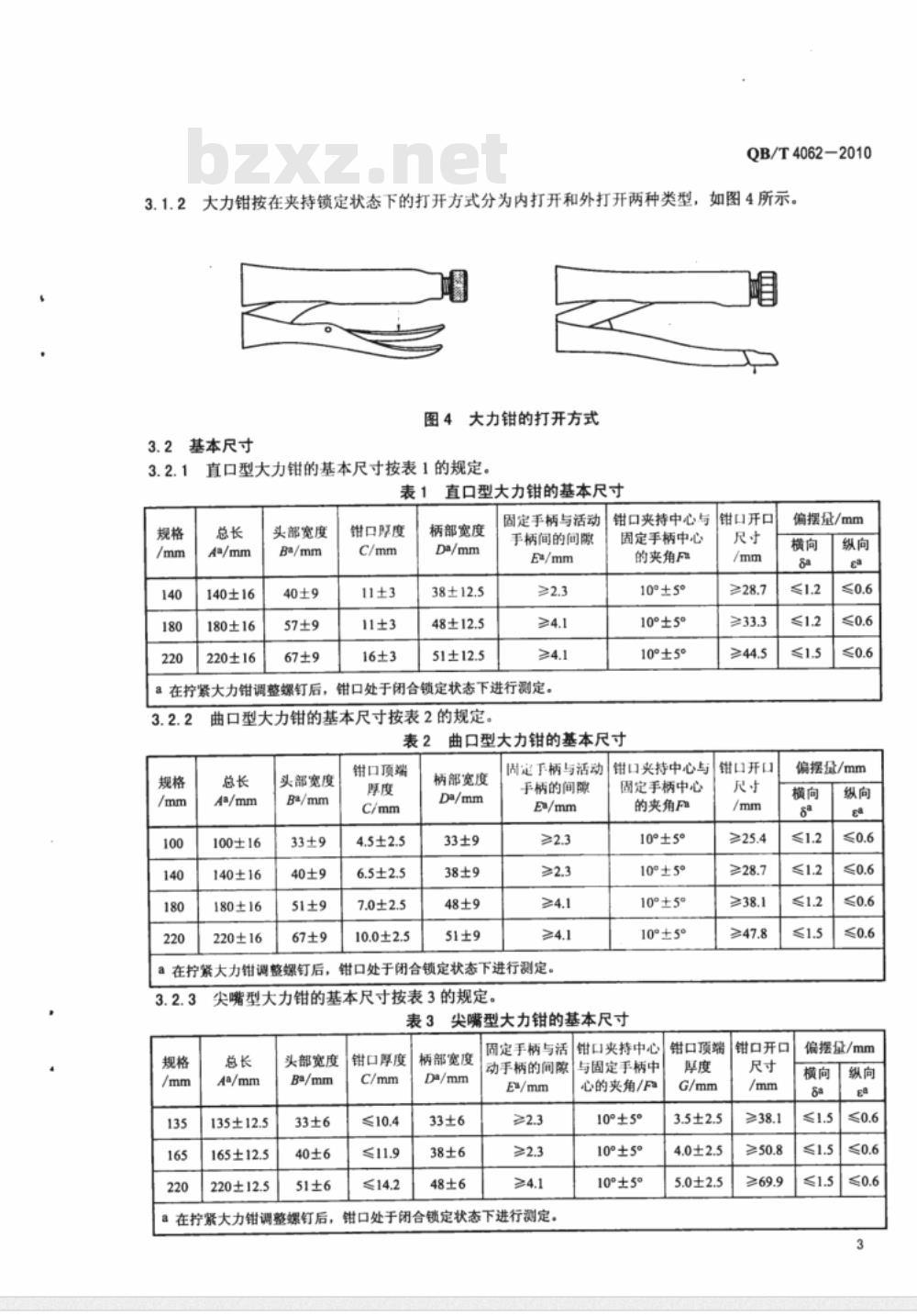 QB/T 4062-2010 通用型大力钳
