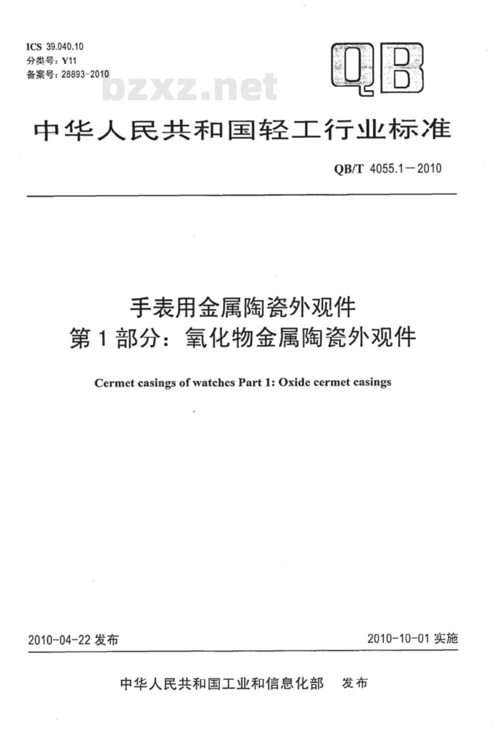QB/T 4055.1-2010 手表用金属陶瓷外观件  第1部分：氧化物金属陶瓷外观件