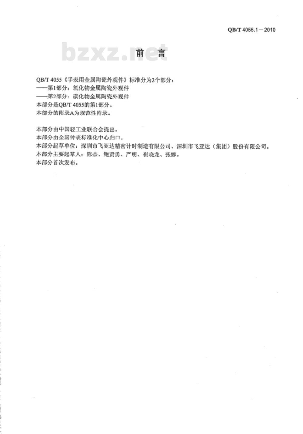 QB/T 4055.1-2010 手表用金属陶瓷外观件  第1部分：氧化物金属陶瓷外观件