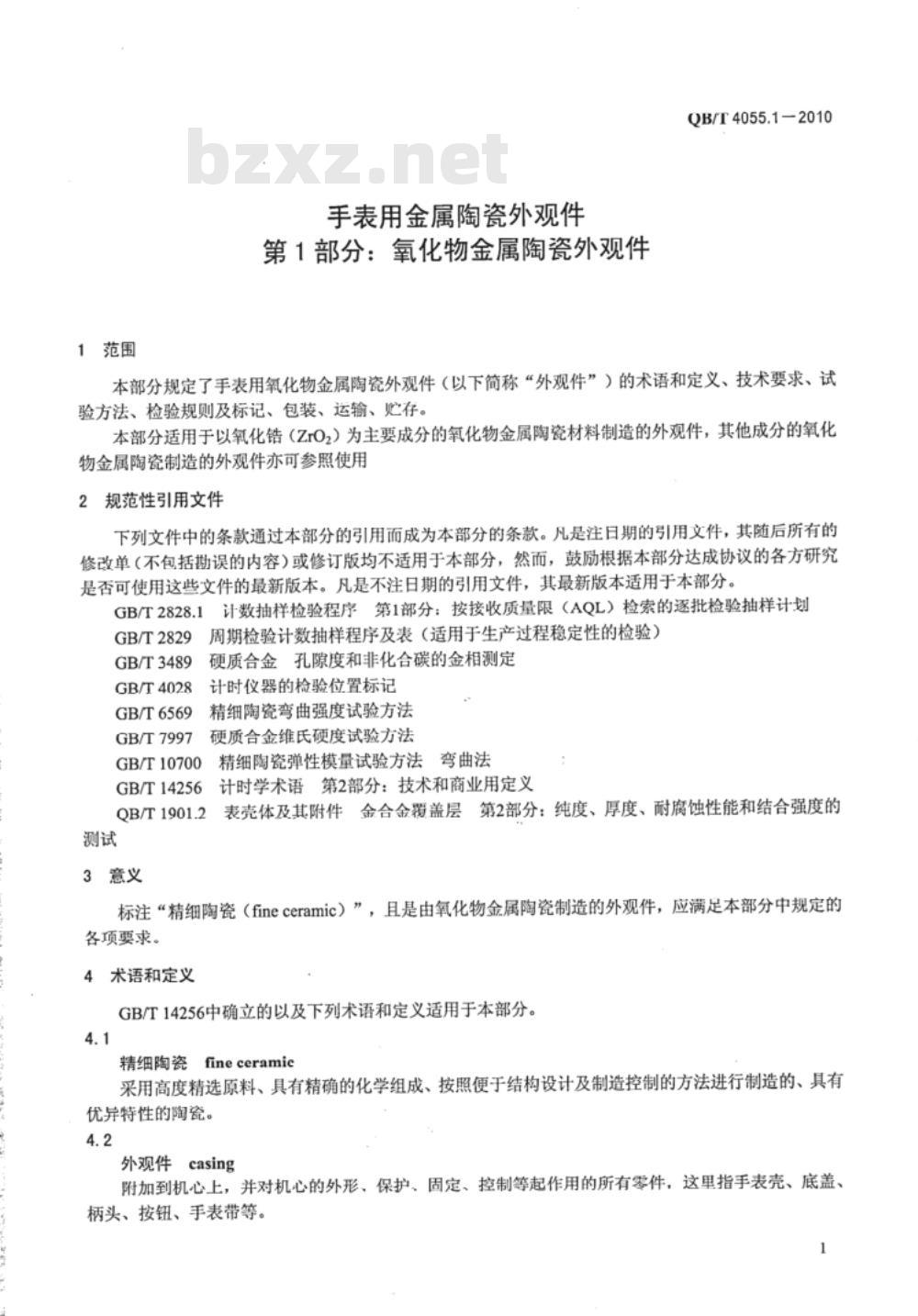 QB/T 4055.1-2010 手表用金属陶瓷外观件  第1部分：氧化物金属陶瓷外观件