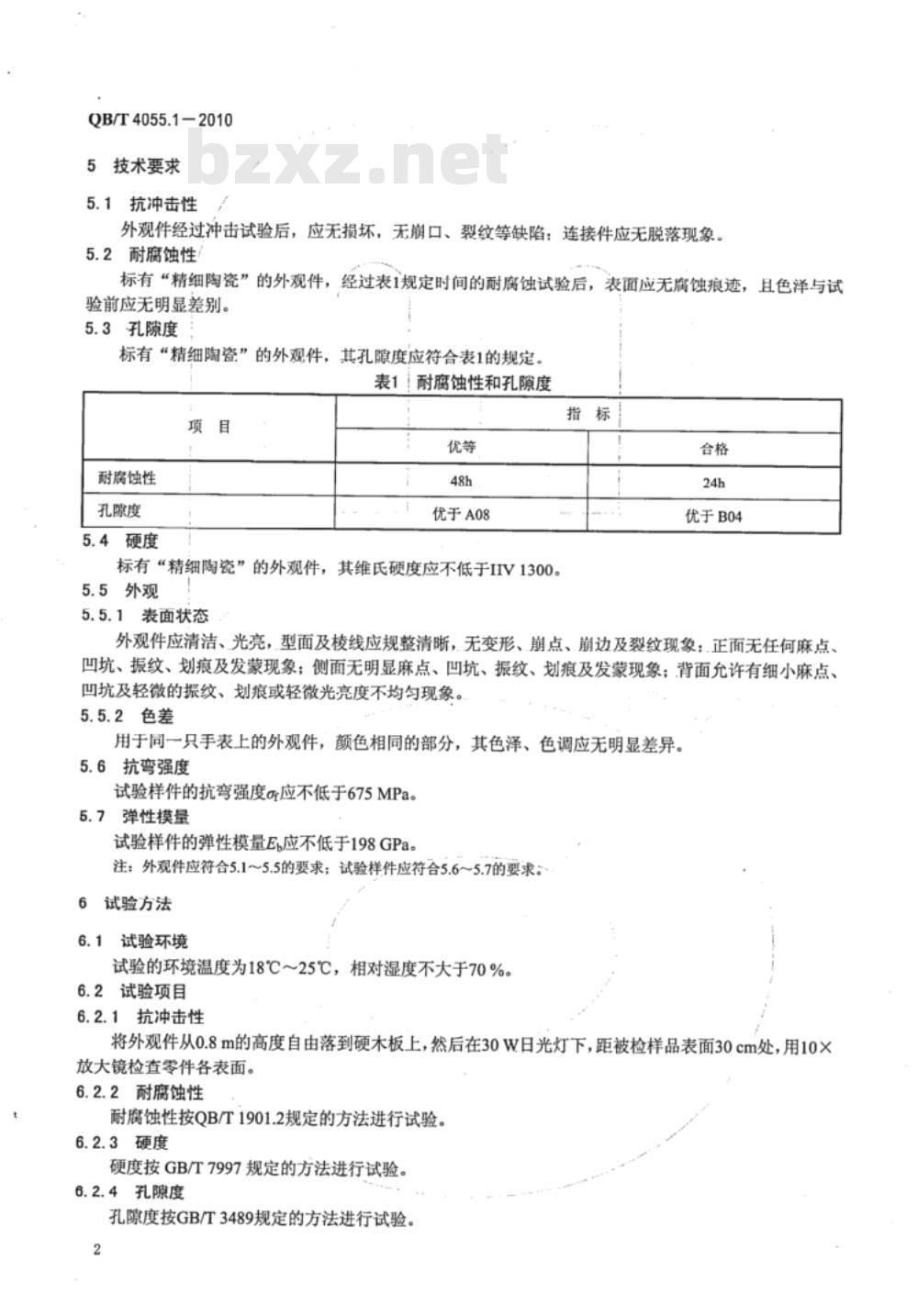 QB/T 4055.1-2010 手表用金属陶瓷外观件  第1部分：氧化物金属陶瓷外观件