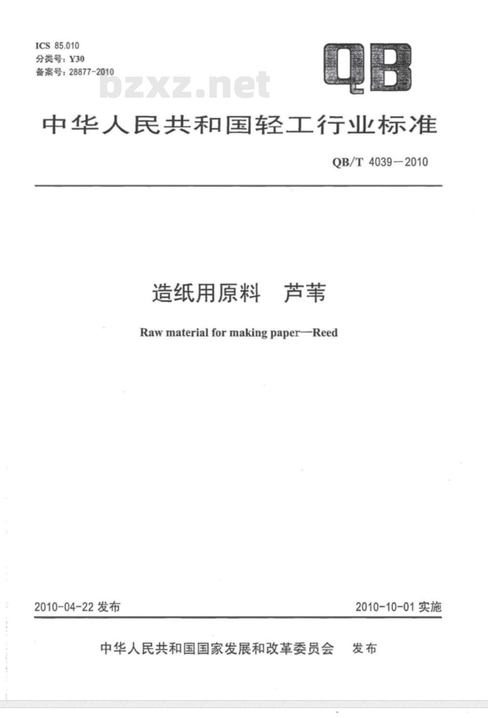 QB/T 4039-2010 造纸用原料 芦苇