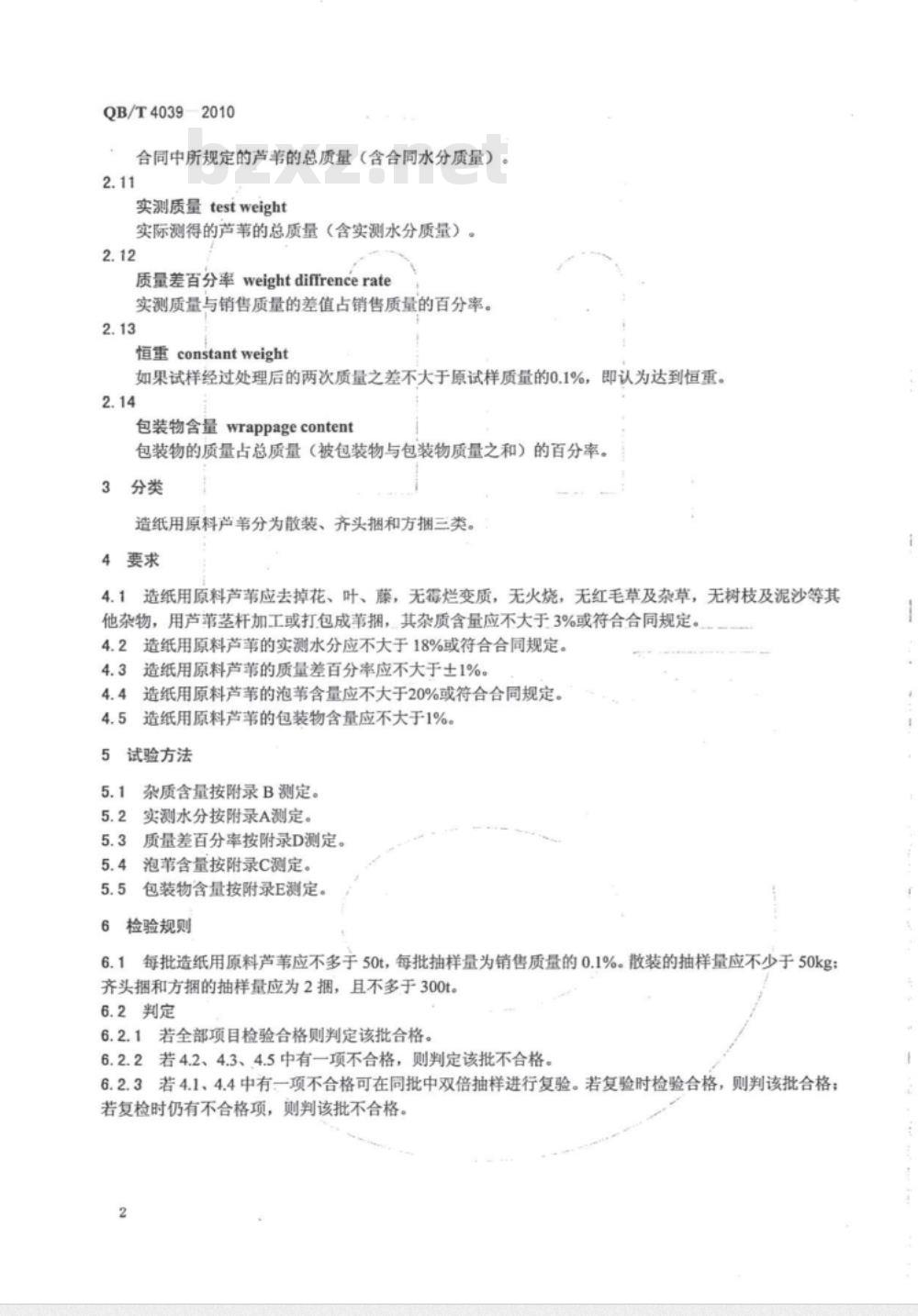 QB/T 4039-2010 造纸用原料 芦苇