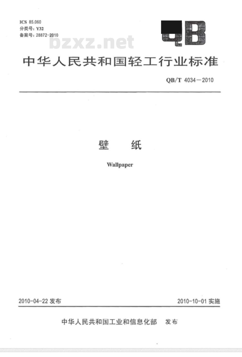 QB/T 4034-2010 壁纸