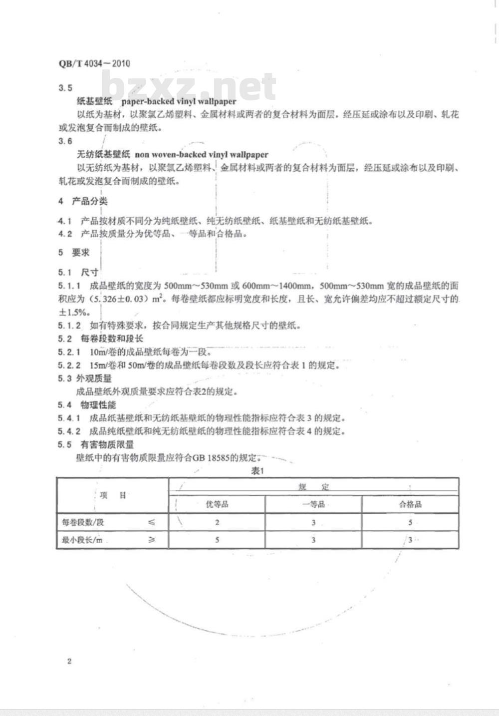 QB/T 4034-2010 壁纸