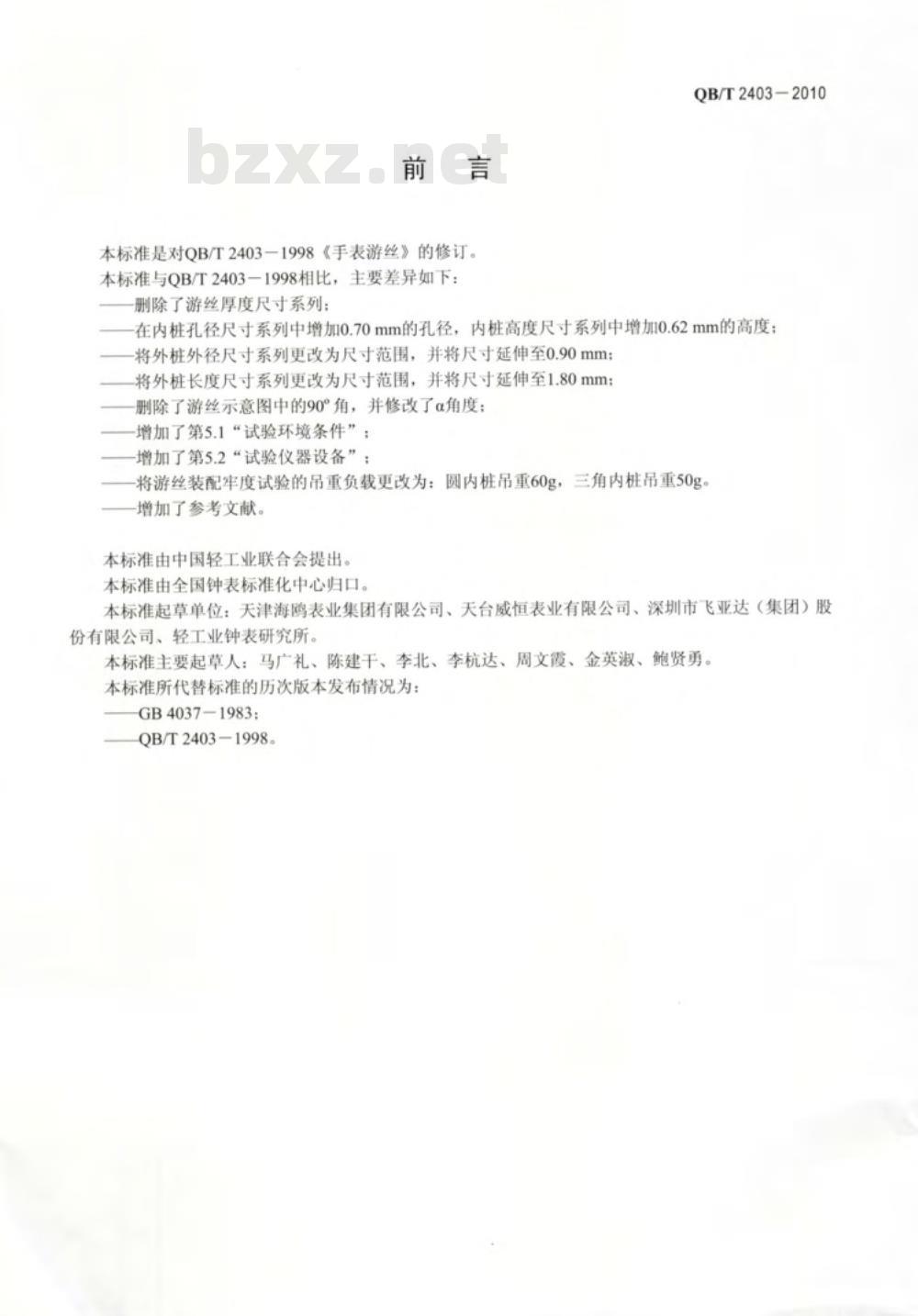 QB/T 2403-2010 手表游丝