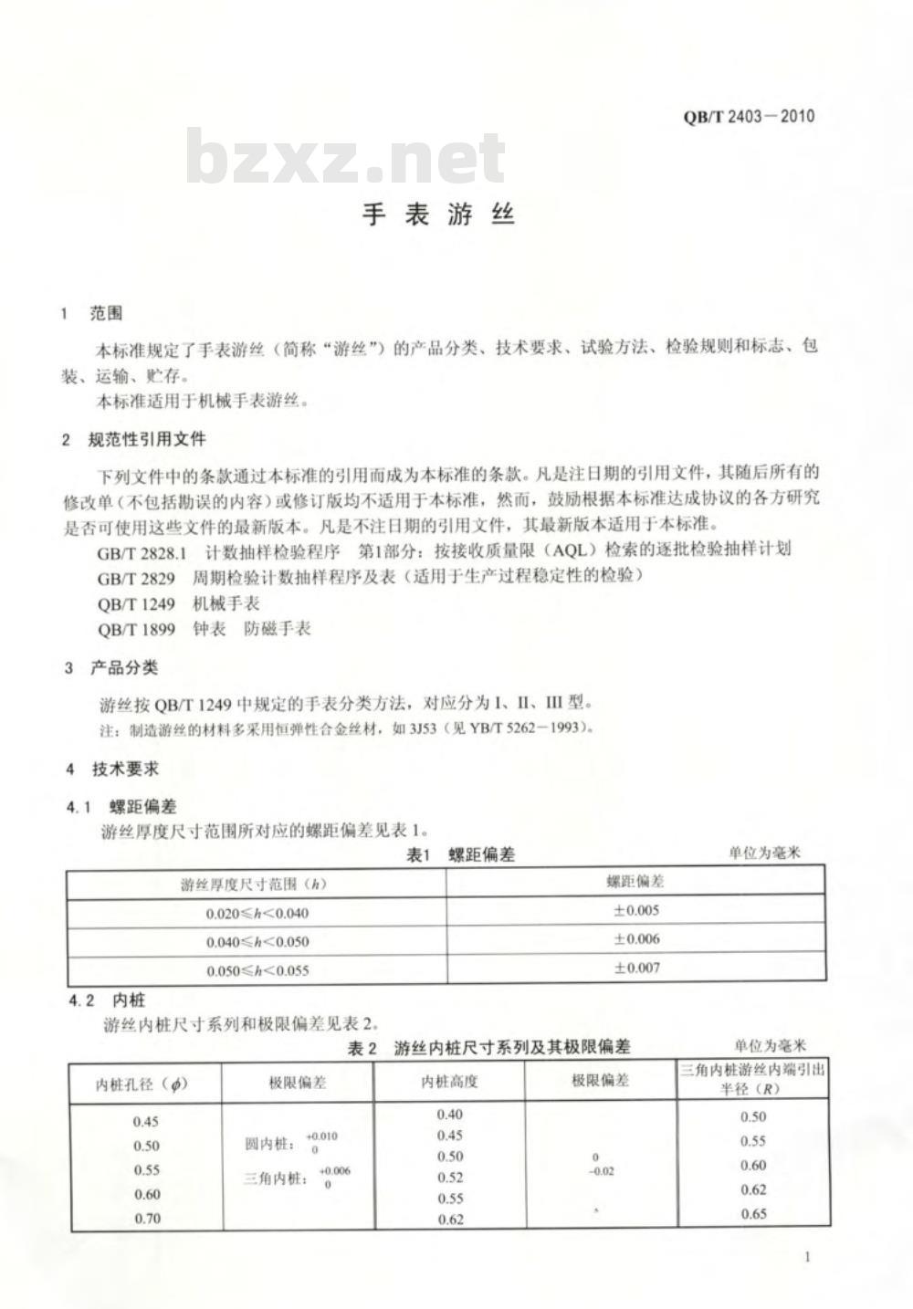 QB/T 2403-2010 手表游丝