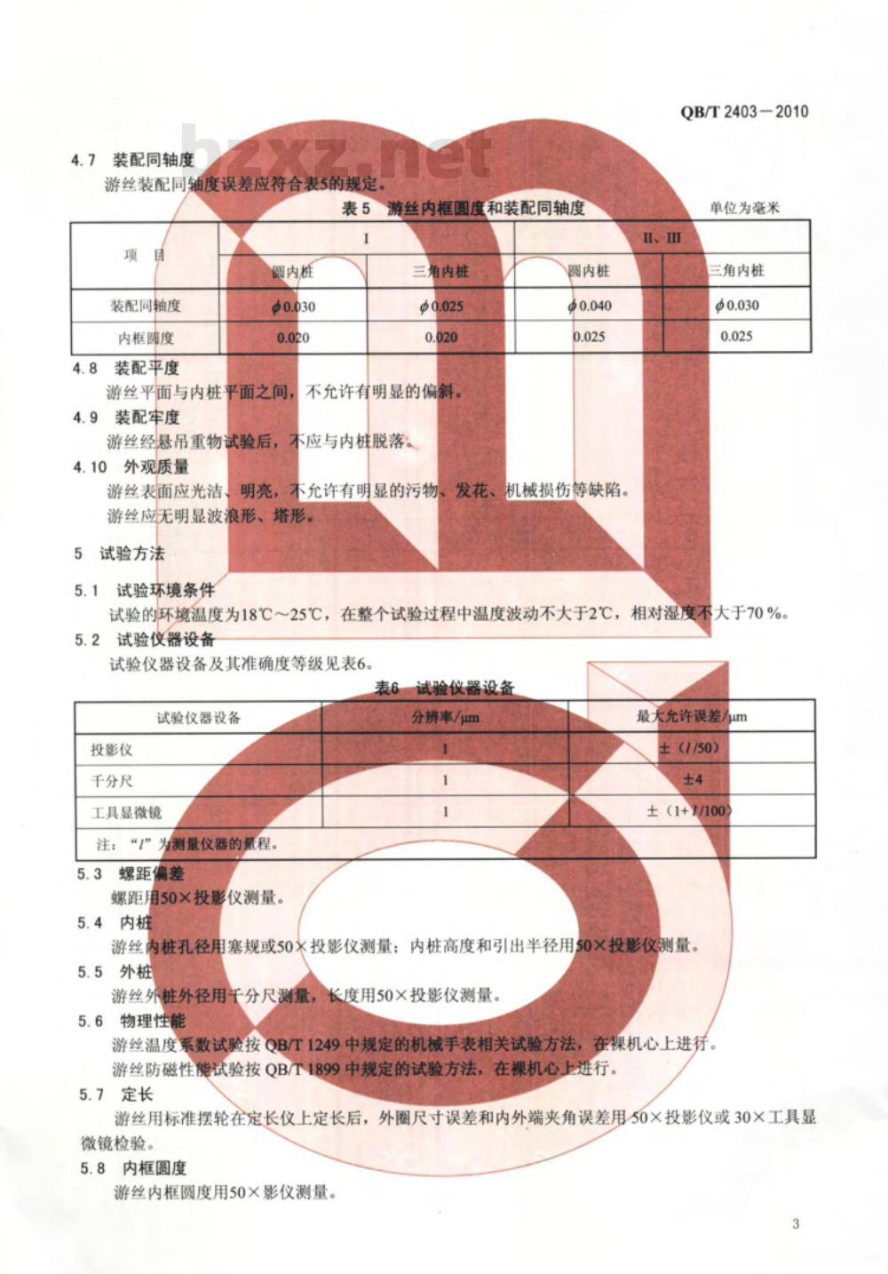QB/T 2403-2010 手表游丝