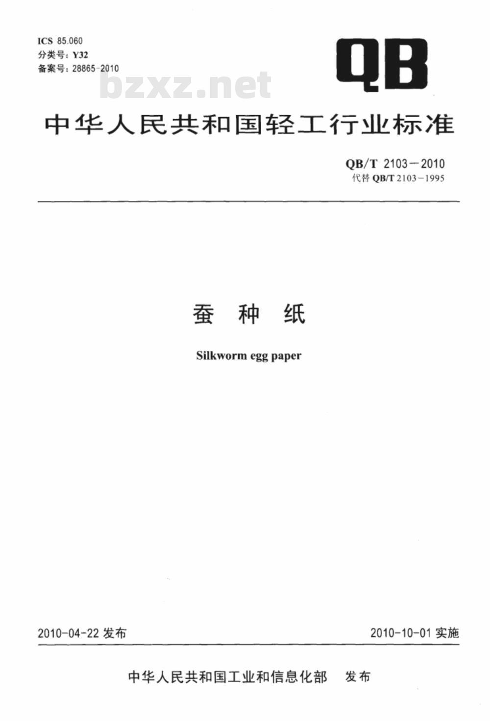 QB/T 2103-2010 蚕种纸