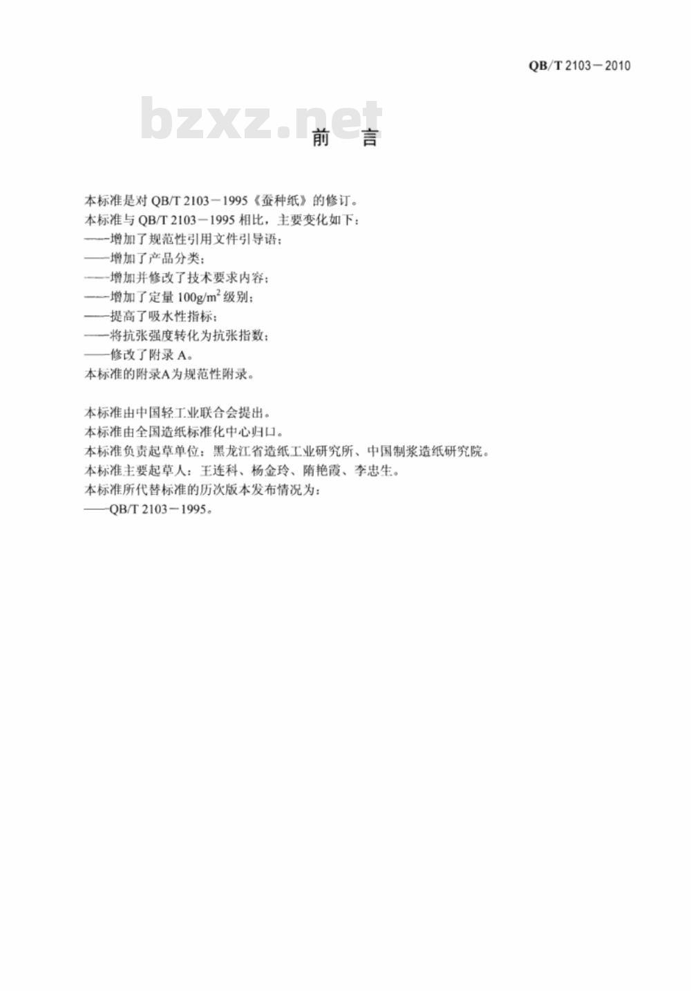 QB/T 2103-2010 蚕种纸