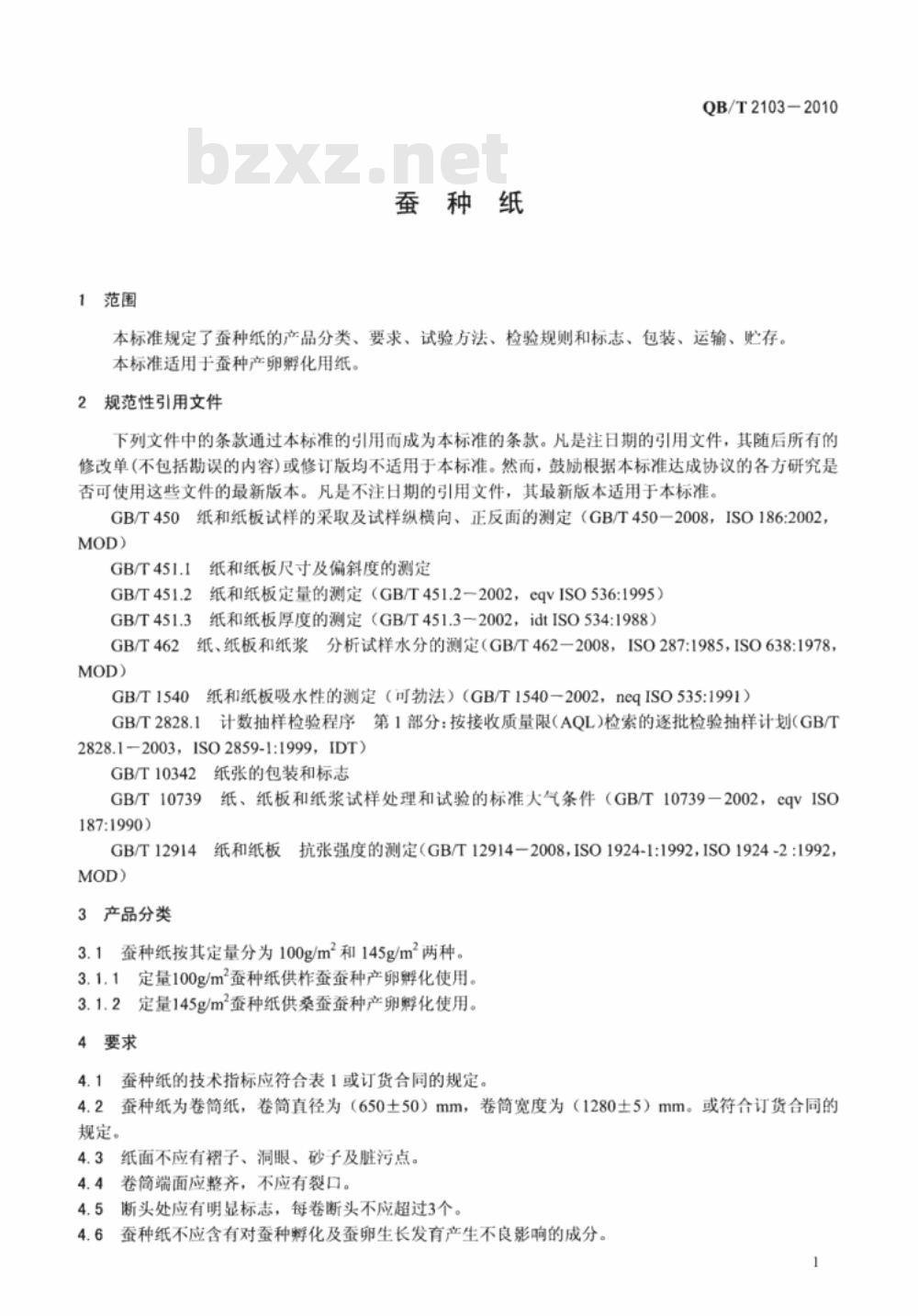 QB/T 2103-2010 蚕种纸