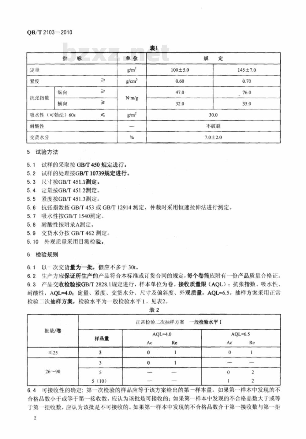 QB/T 2103-2010 蚕种纸