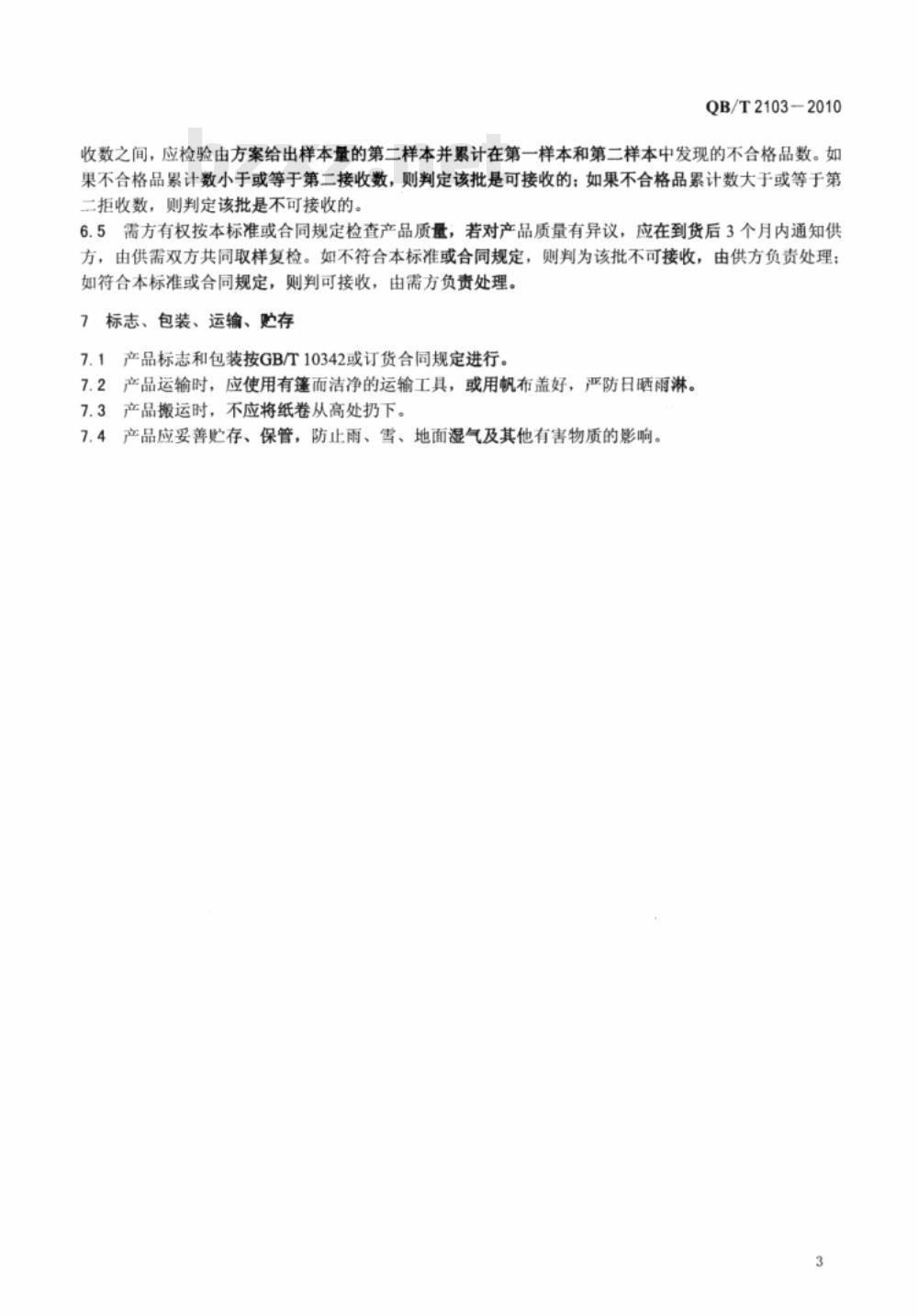 QB/T 2103-2010 蚕种纸