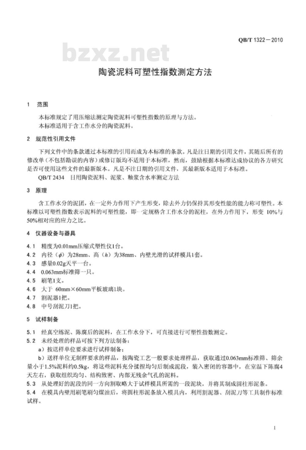 QB/T 1322-2010 陶瓷泥料可塑性指数测定方法