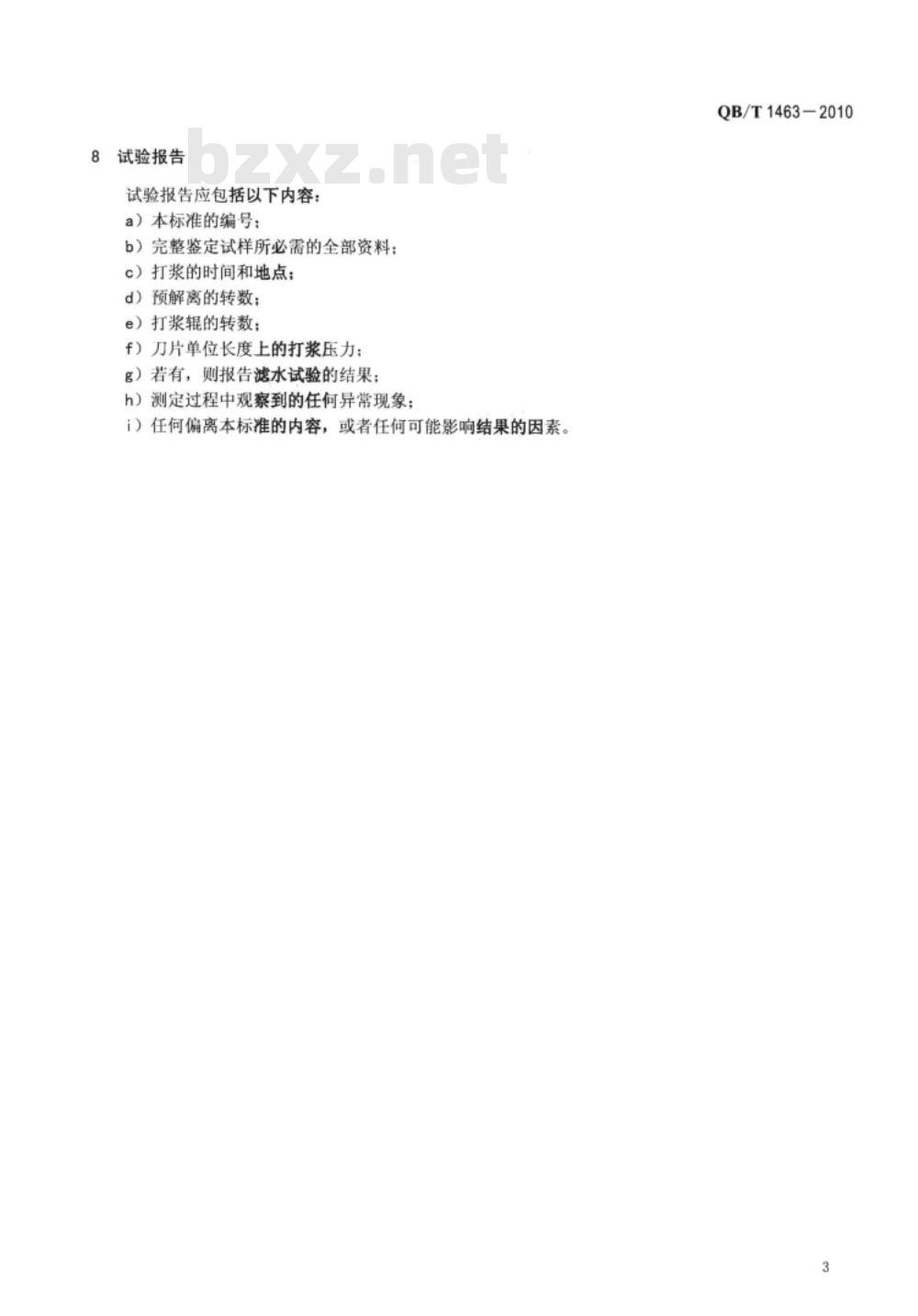 QB/T 1463-2010 纸浆实验室打浆PFI磨法