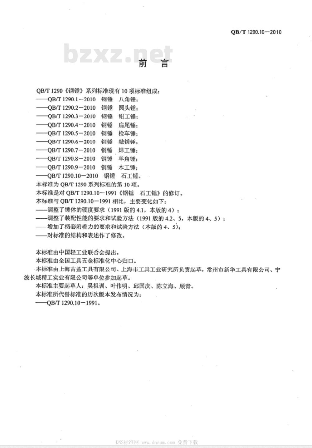 QB/T 1290.10-2010 钢锤  石工锤