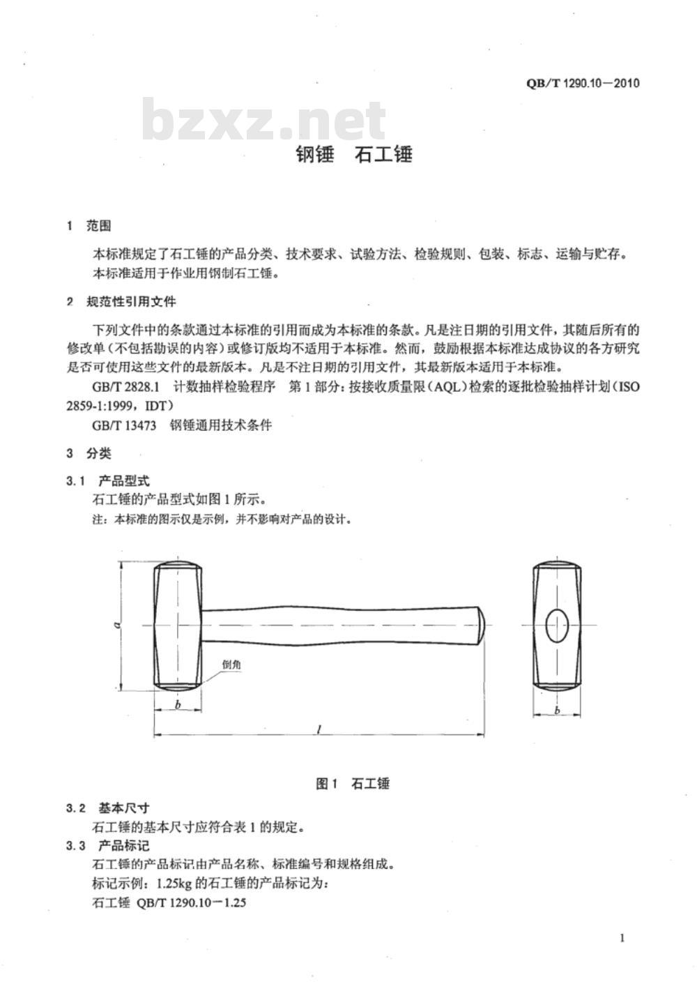 QB/T 1290.10-2010 钢锤  石工锤