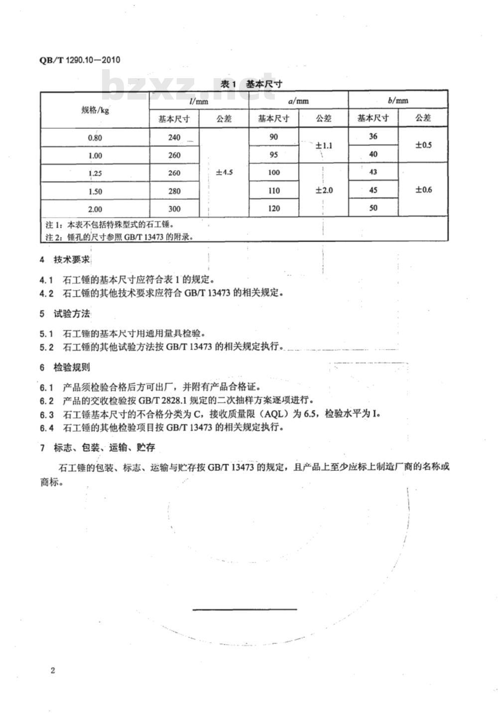 QB/T 1290.10-2010 钢锤  石工锤