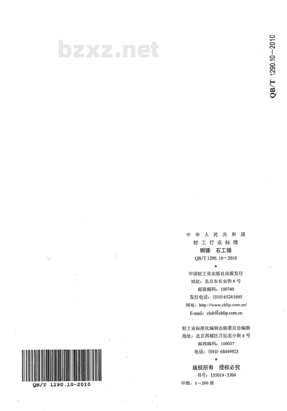 QB/T 1290.10-2010 钢锤  石工锤