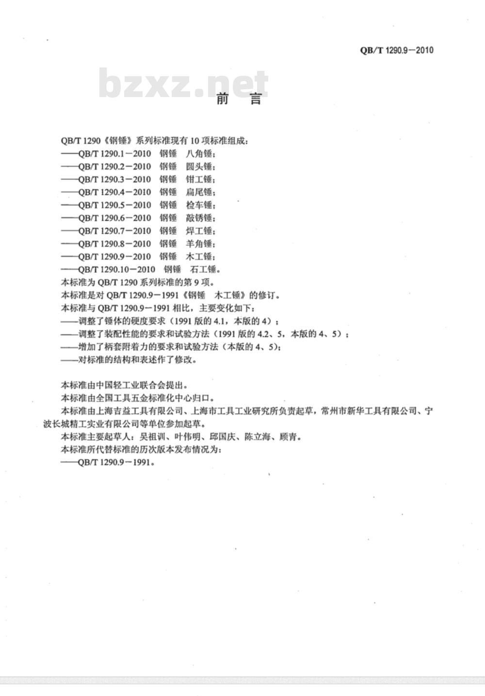 QB/T 1290.9-2010 钢锤  木工锤