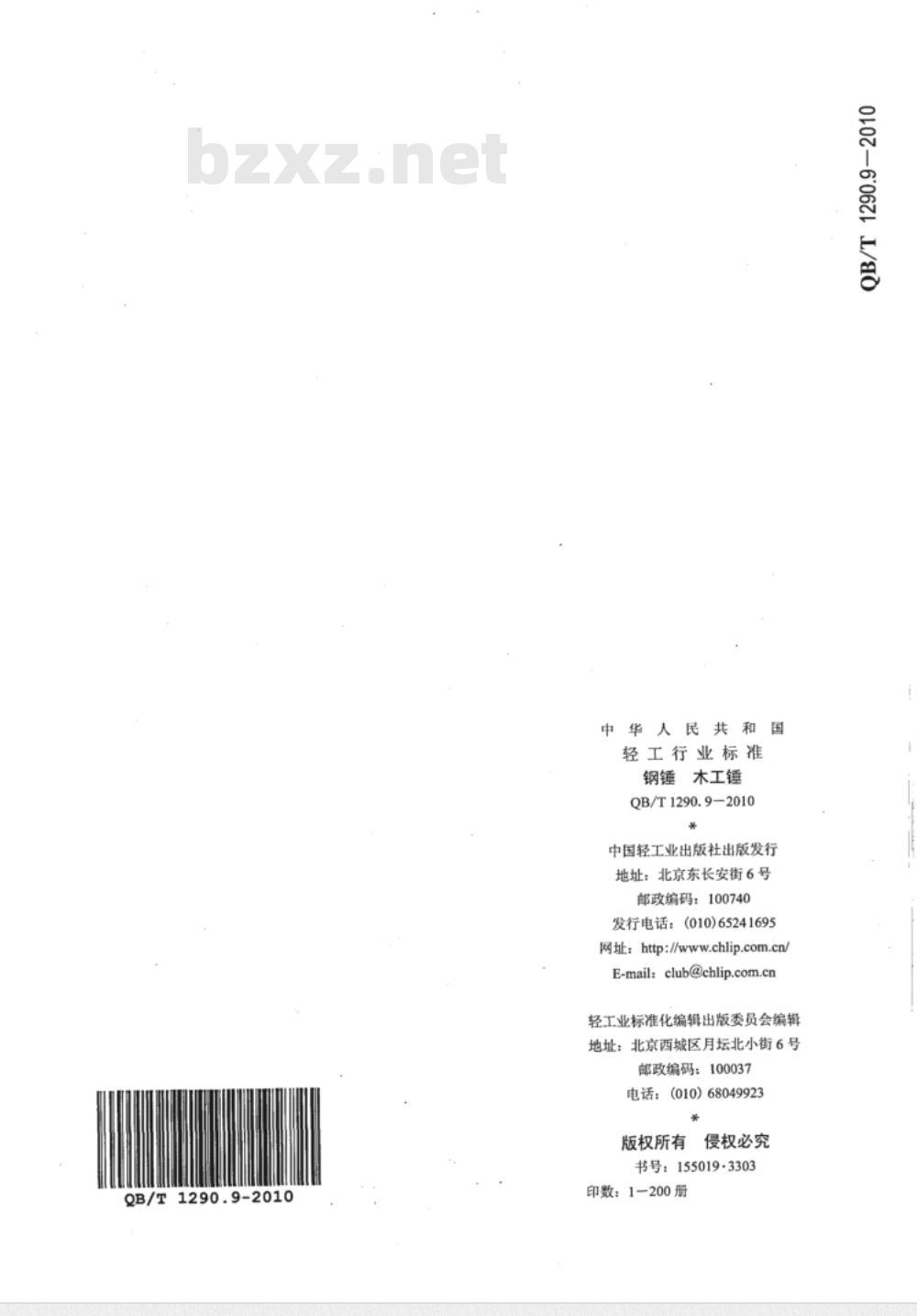 QB/T 1290.9-2010 钢锤  木工锤