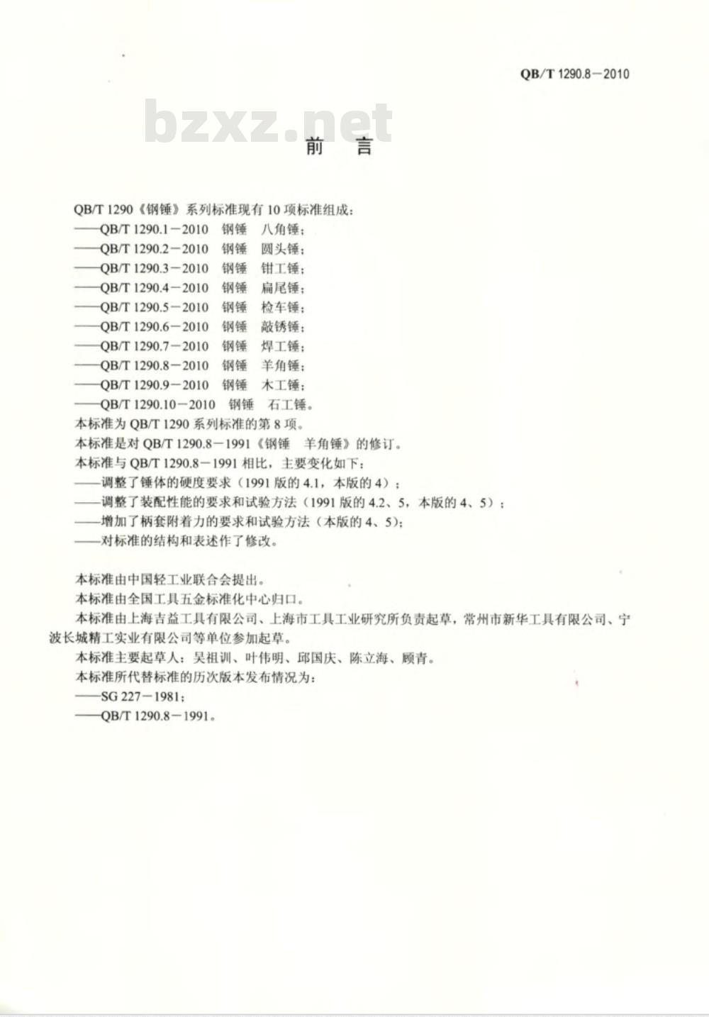 QB/T 1290.8-2010 钢锤  羊角锤