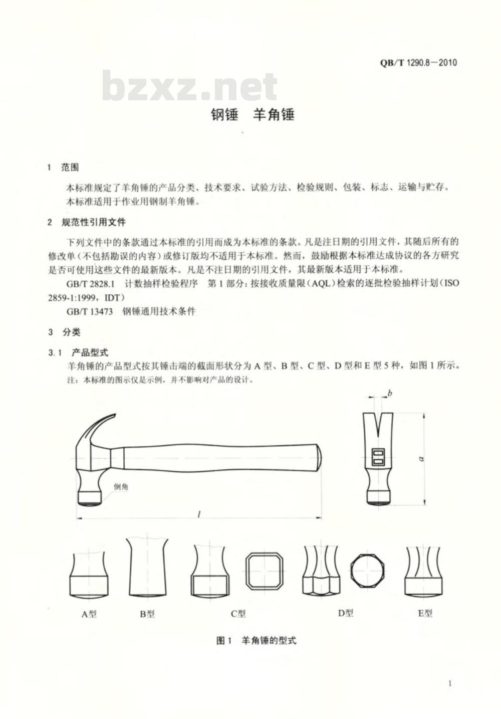 QB/T 1290.8-2010 钢锤  羊角锤